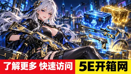 5E开箱网