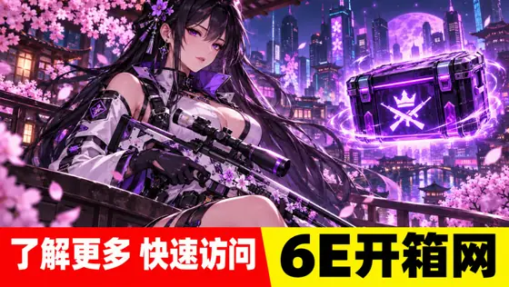 6E开箱网