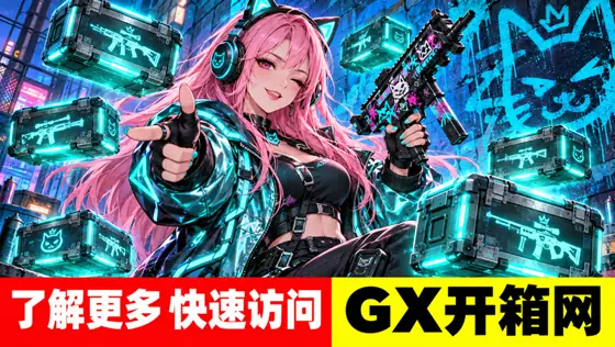 GX开箱网