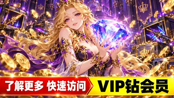 VIP钻会员中心